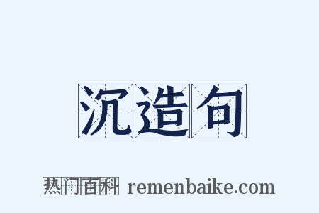 沉造句是什么意思的图片